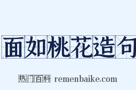 面如桃花造句是什么意思的图片